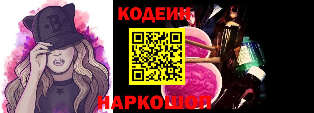 Кодеин Purple Drank  Codein напиток Lean (лин)  Нальчик 